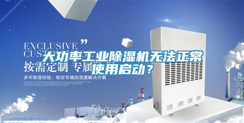 大功率工業(yè)除濕機(jī)無(wú)法正常使用啟動(dòng)？