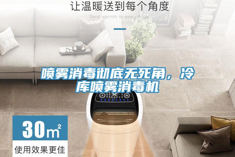 噴霧消毒徹底無死角，冷庫噴霧消毒機(jī)