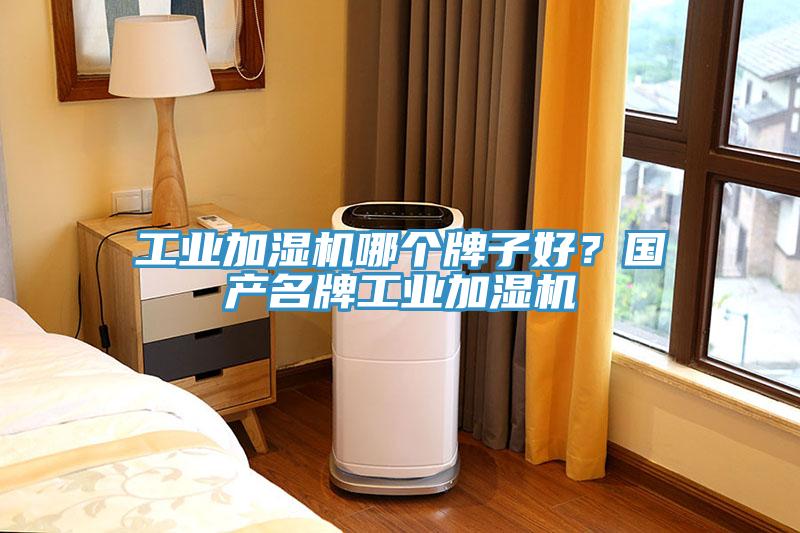 工業(yè)加濕機哪個牌子好？國產(chǎn)名牌工業(yè)加濕機