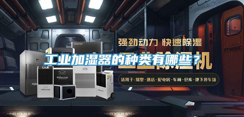 工業(yè)加濕器的種類有哪些？