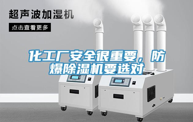 化工廠安全很重要，防爆除濕機要選對
