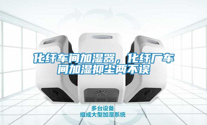 化纖車(chē)間加濕器，化纖廠車(chē)間加濕抑塵兩不誤