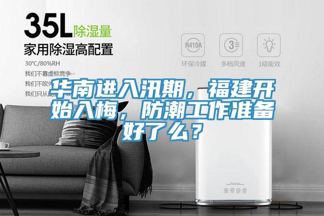 華南進(jìn)入汛期，福建開(kāi)始入梅，防潮工作準(zhǔn)備好了么？