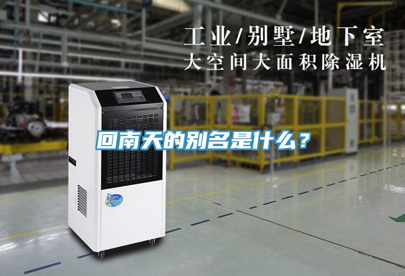 回南天的別名是什么？