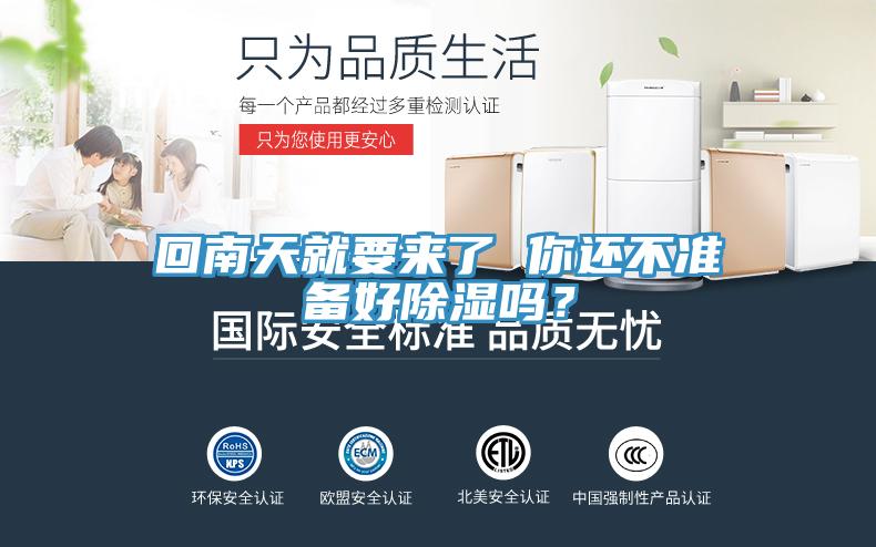 回南天就要來(lái)了 你還不準(zhǔn)備好除濕嗎？
