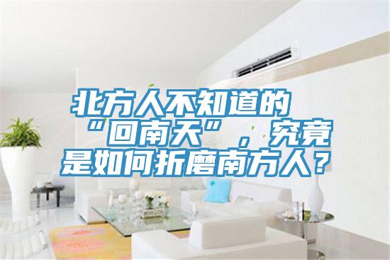 北方人不知道的“回南天”，究竟是如何折磨南方人？