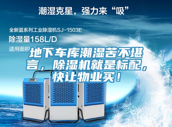 地下車庫潮濕苦不堪言，除濕機(jī)就是標(biāo)配，快讓物業(yè)買！