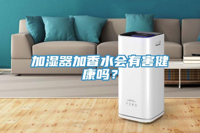 加濕器加香水會(huì)有害健康嗎？