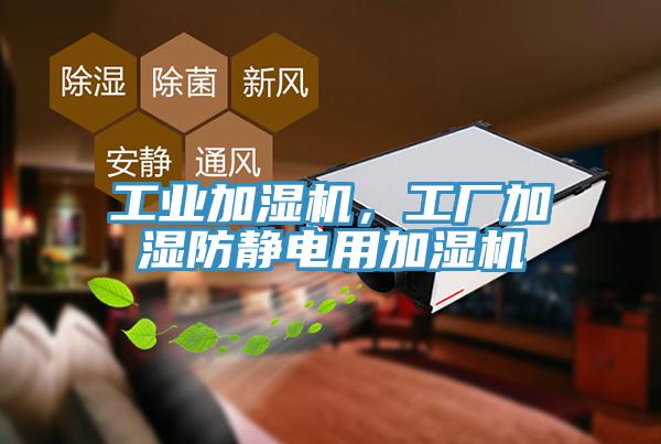 工業(yè)加濕機，工廠加濕防靜電用加濕機