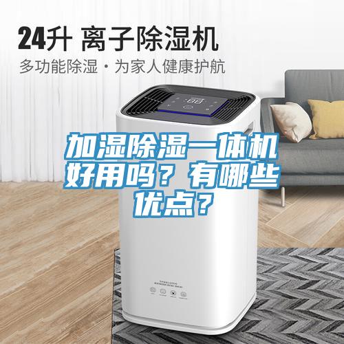 加濕除濕一體機(jī)好用嗎？有哪些優(yōu)點？