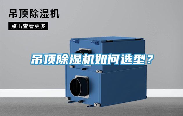 吊頂除濕機如何選型？