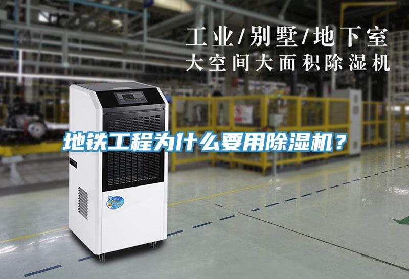 地鐵工程為什么要用除濕機？