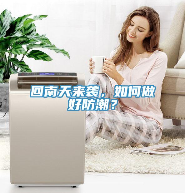 回南天來襲，如何做好防潮？