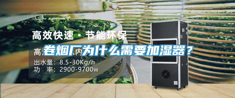 卷煙廠為什么需要加濕器？