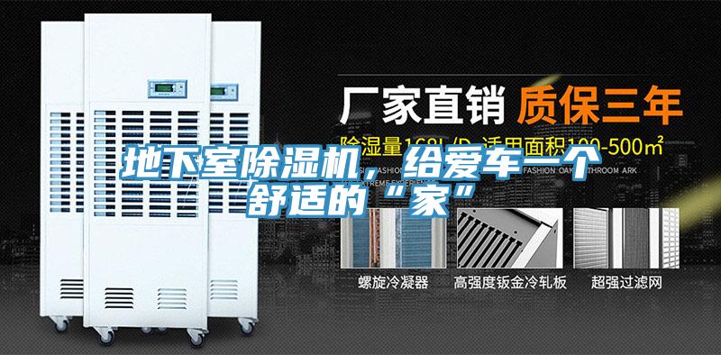 地下室除濕機，給愛車一個舒適的“家”