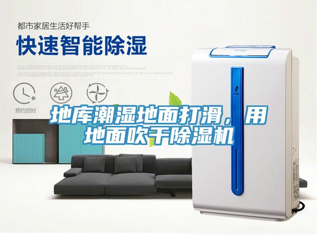 地庫潮濕地面打滑，用地面吹干除濕機