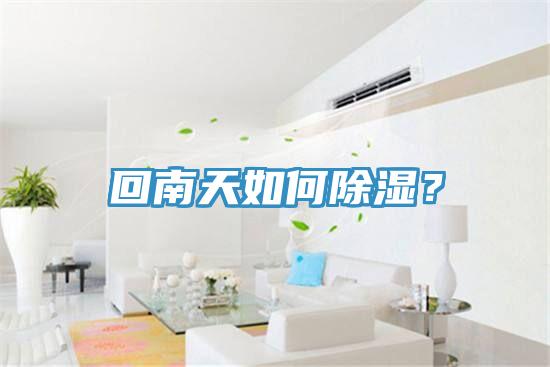 回南天如何除濕？