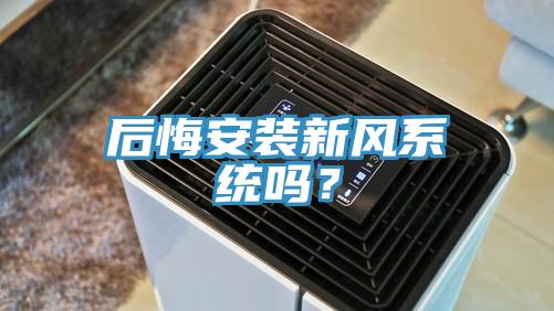 后悔安裝新風(fēng)系統(tǒng)嗎？