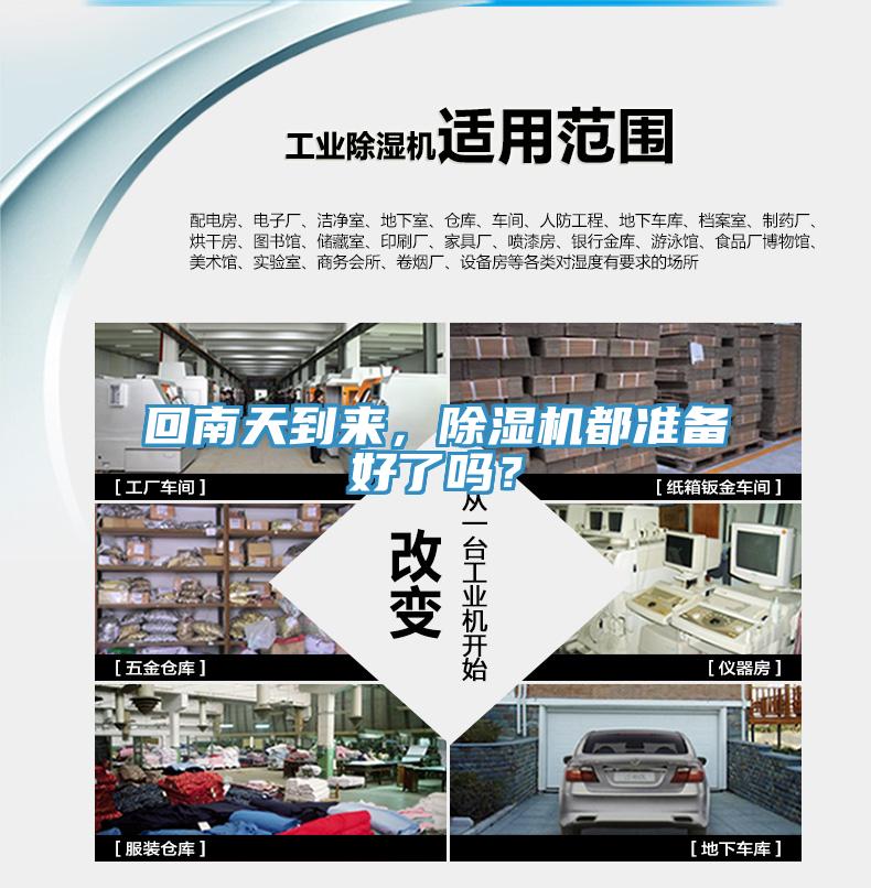 回南天到來，除濕機(jī)都準(zhǔn)備好了嗎？