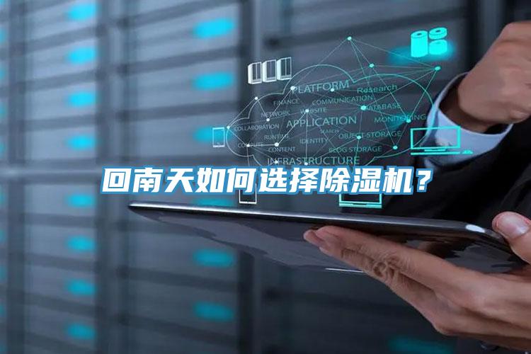 回南天如何選擇除濕機(jī)？