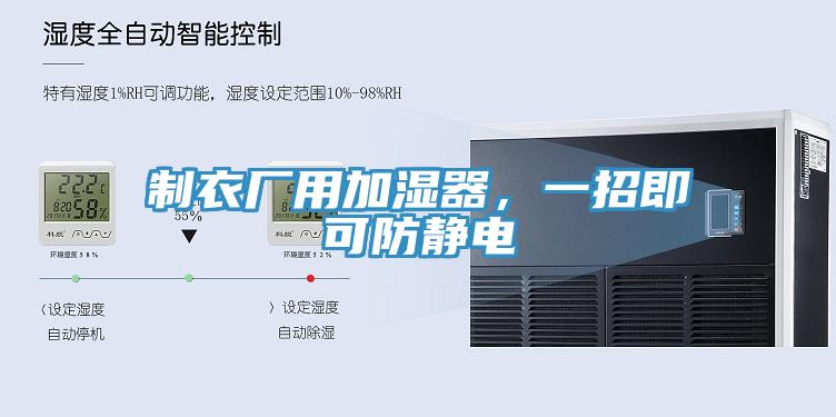 制衣廠用加濕器，一招即可防靜電