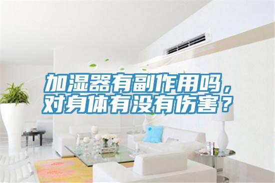 加濕器有副作用嗎，對身體有沒有傷害？