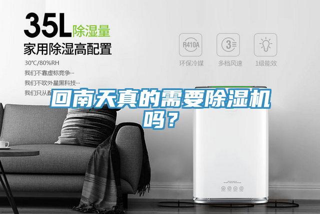 回南天真的需要除濕機(jī)嗎？