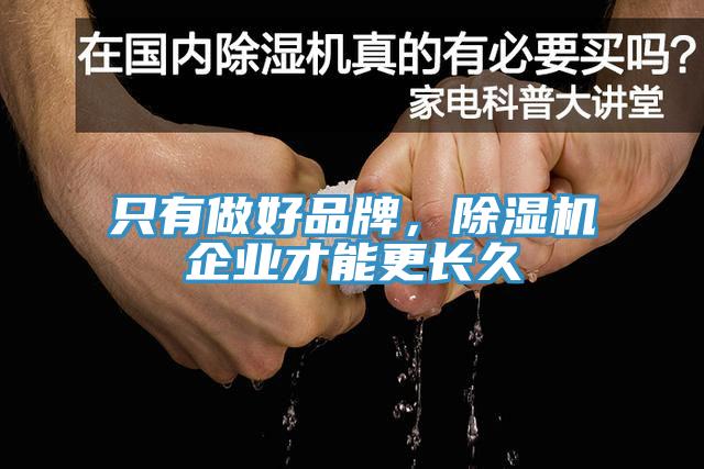 只有做好品牌，除濕機(jī)企業(yè)才能更長(zhǎng)久