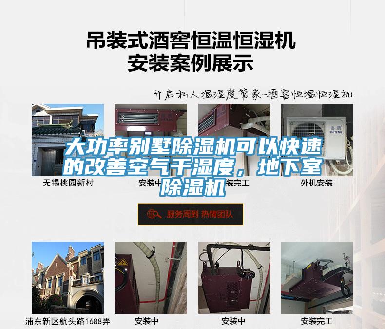 大功率別墅除濕機(jī)可以快速的改善空氣干濕度，地下室除濕機(jī)
