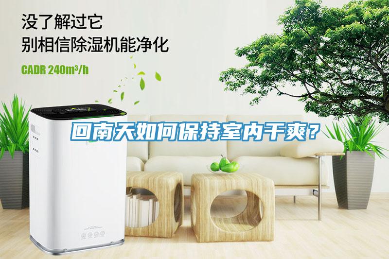 回南天如何保持室內(nèi)干爽？