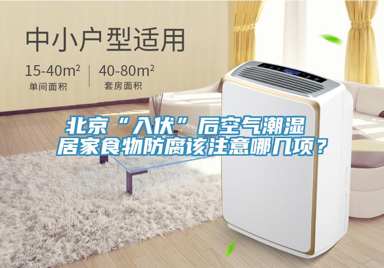 北京“入伏”后空氣潮濕 居家食物防腐該注意哪幾項(xiàng)？