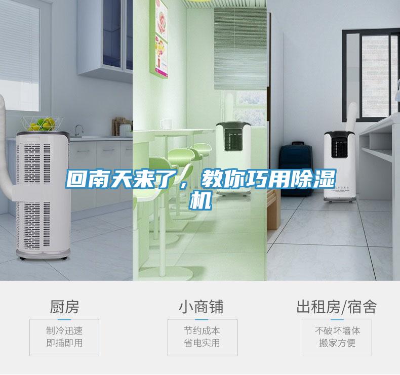 回南天來了，教你巧用除濕機