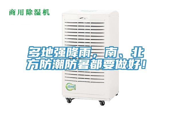 多地強(qiáng)降雨，南、北方防潮防暑都要做好！