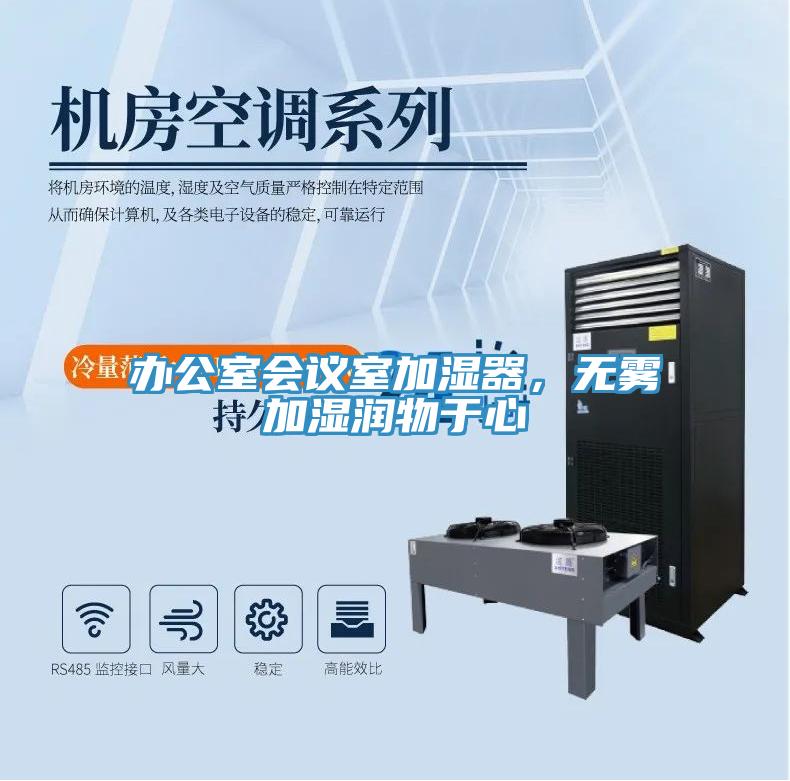 辦公室會(huì)議室加濕器，無霧加濕潤(rùn)物于心