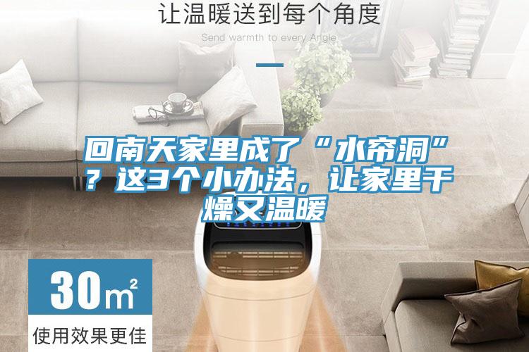 回南天家里成了“水簾洞”？這3個(gè)小辦法，讓家里干燥又溫暖