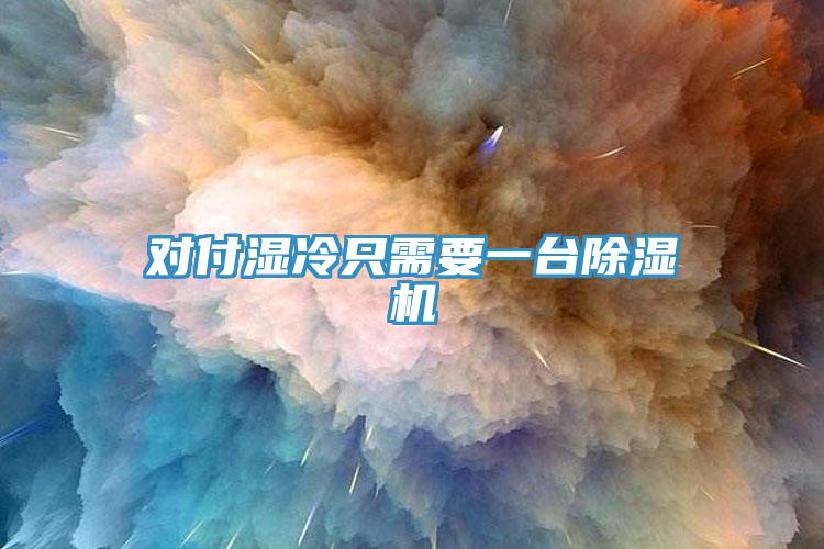 對付濕冷只需要一臺除濕機(jī)