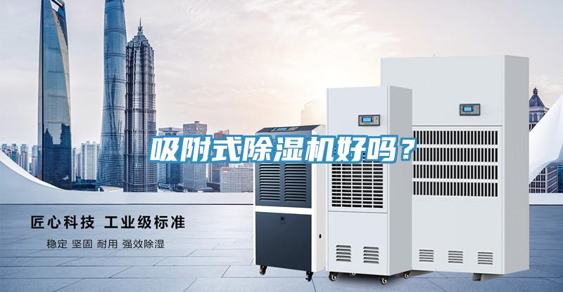 吸附式除濕機好嗎？