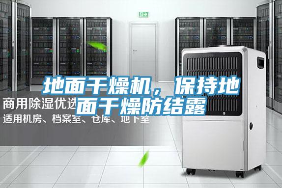 地面干燥機，保持地面干燥防結(jié)露