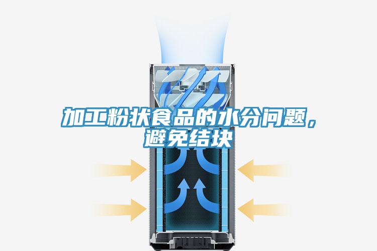 加工粉狀食品的水分問題，避免結(jié)塊