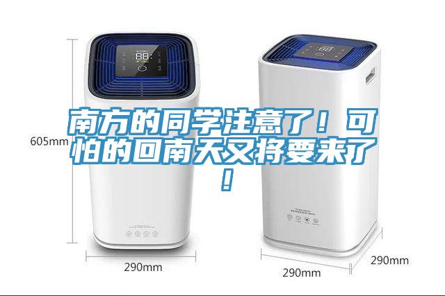 南方的同學(xué)注意了！可怕的回南天又將要來了！