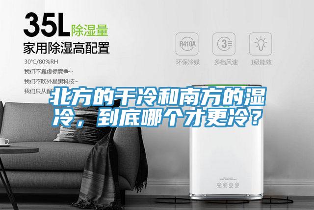 北方的干冷和南方的濕冷，到底哪個(gè)才更冷？