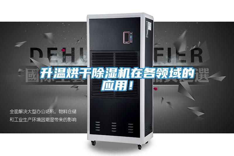 升溫烘干除濕機(jī)在各領(lǐng)域的應(yīng)用！