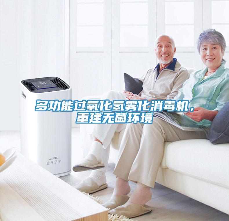 多功能過氧化氫霧化消毒機，重建無菌環(huán)境