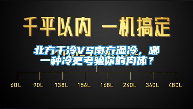 北方干冷VS南方濕冷，哪一種冷更考驗(yàn)?zāi)愕娜怏w？