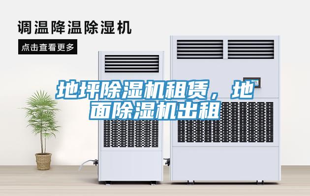 地坪除濕機租賃，地面除濕機出租