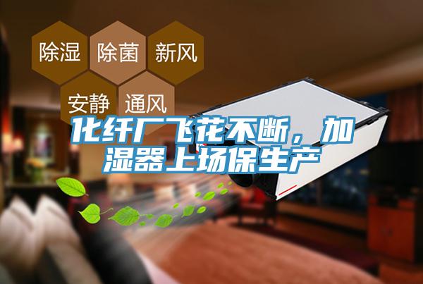 化纖廠飛花不斷，加濕器上場(chǎng)保生產(chǎn)