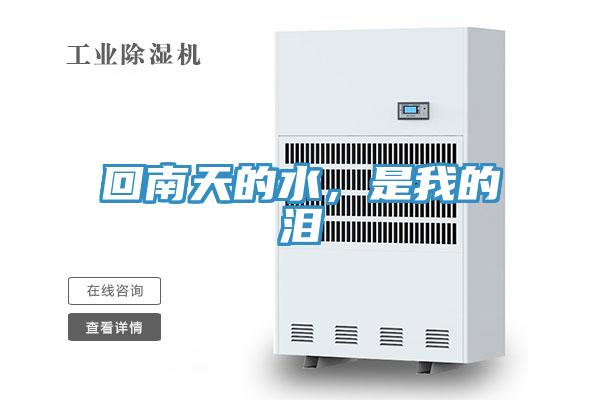 回南天的水，是我的淚