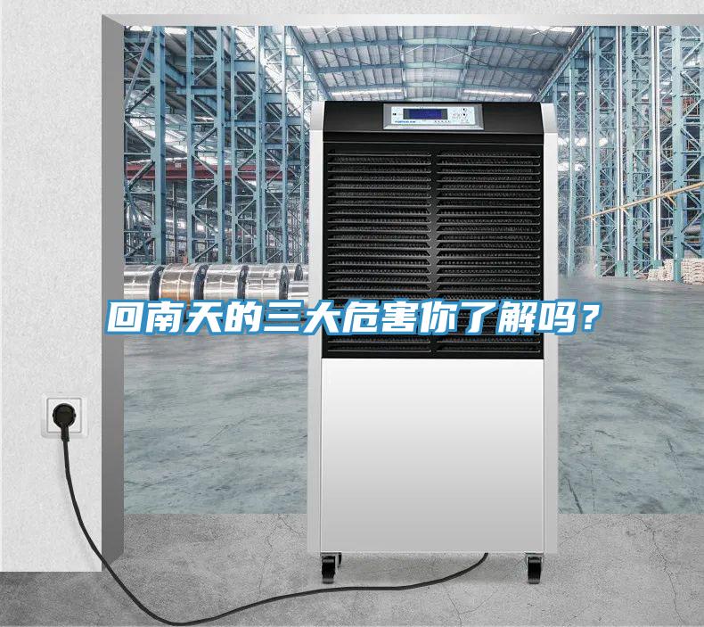 回南天的三大危害你了解嗎？