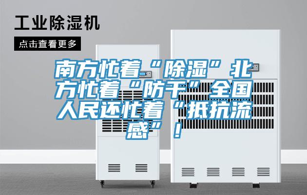 南方忙著“除濕”北方忙著“防干”全國(guó)人民還忙著“抵抗流感”！