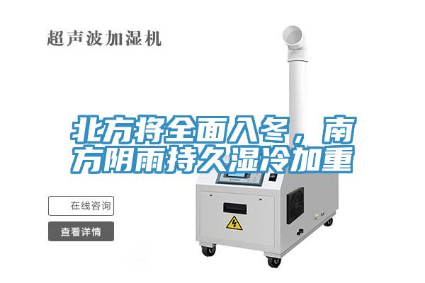 北方將全面入冬，南方陰雨持久濕冷加重